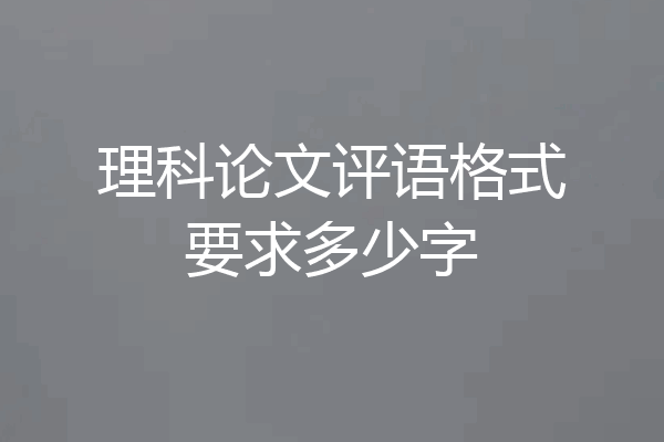 理科论文评语格式要求多少字
