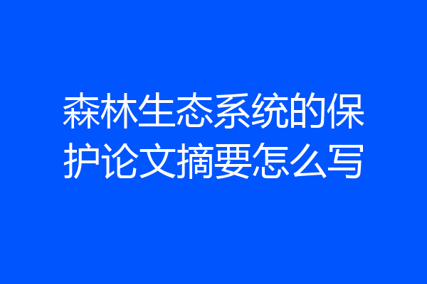 森林生态系统的保护论文摘要怎么写