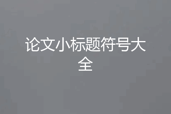 论文小标题符号大全