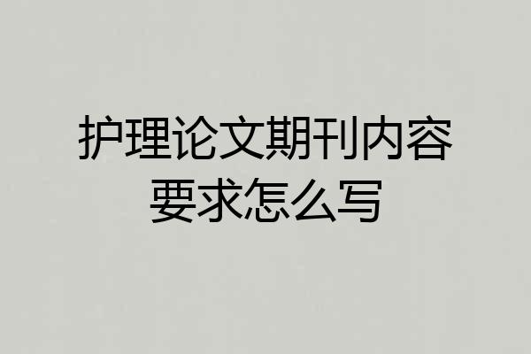 护理论文期刊内容要求怎么写