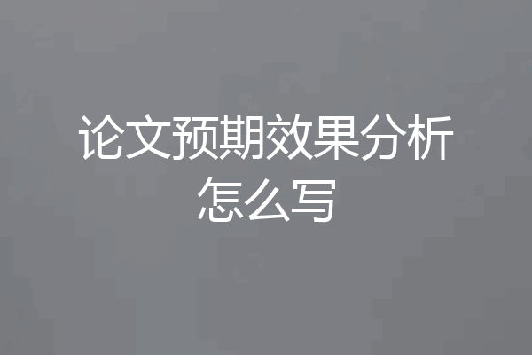论文预期效果分析怎么写