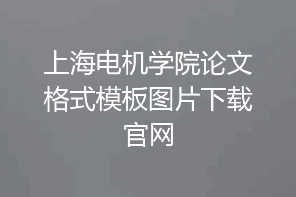上海电机学院论文格式模板图片下载官网