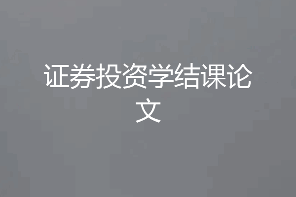 证券投资学结课论文
