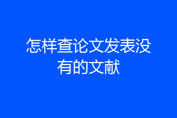 怎样查论文发表没有的文献