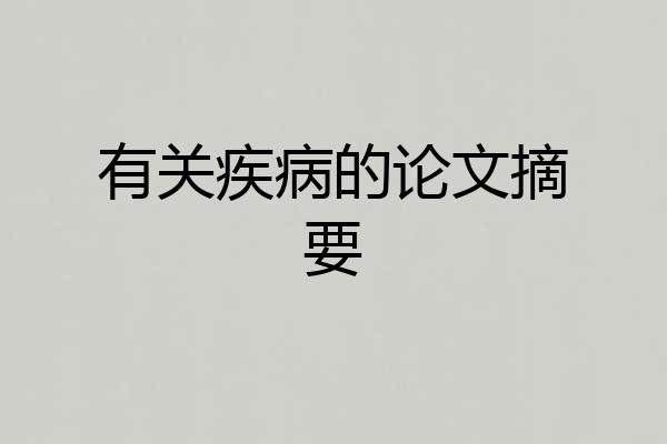 有关疾病的论文摘要