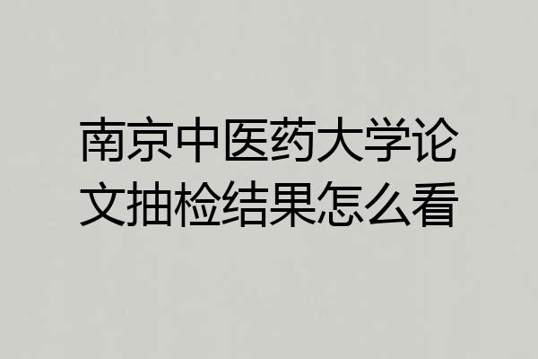 南京中医药大学论文抽检结果怎么看