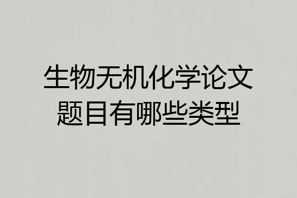 生物无机化学论文题目有哪些类型