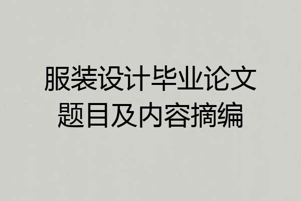 服装设计毕业论文题目及内容摘编