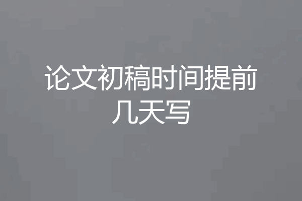 论文初稿时间提前几天写