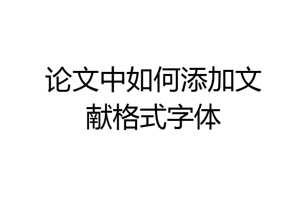 论文中如何添加文献格式字体