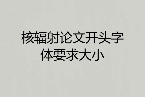 核辐射论文开头字体要求大小