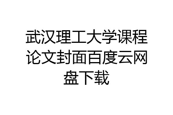 武汉理工大学课程论文封面百度云网盘下载