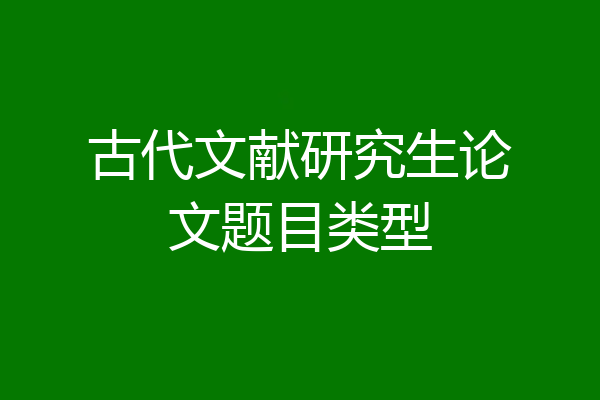 古代文献研究生论文题目类型