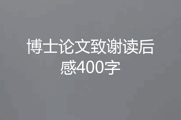博士论文致谢读后感400字
