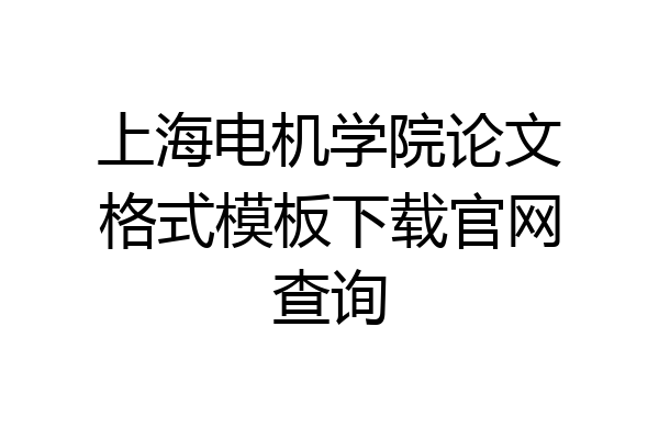上海电机学院论文格式模板下载官网查询