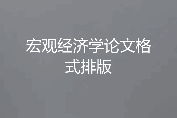 宏观经济学论文格式排版