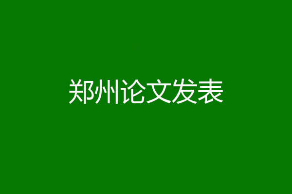 郑州论文发表
