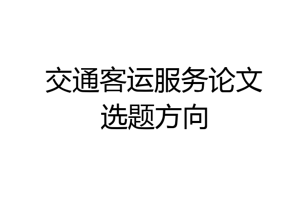 交通客运服务论文选题方向