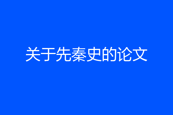 关于先秦史的论文