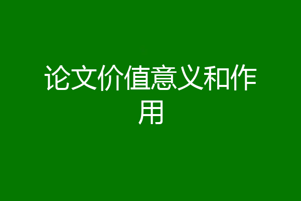 论文价值意义和作用