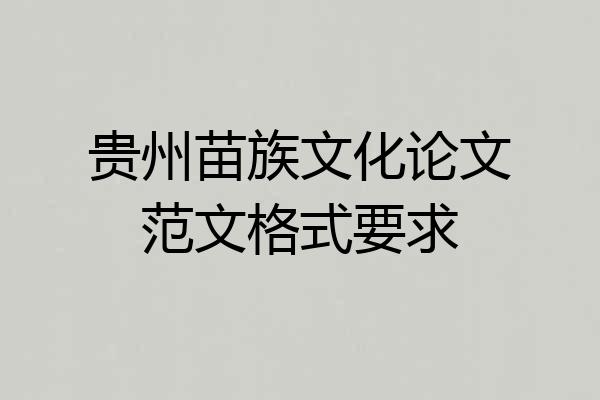 贵州苗族文化论文范文格式要求