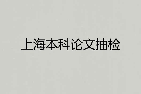 上海本科论文抽检