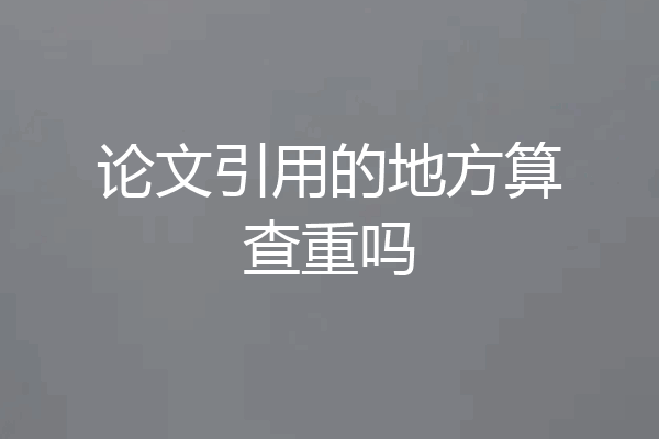 论文引用的地方算查重吗