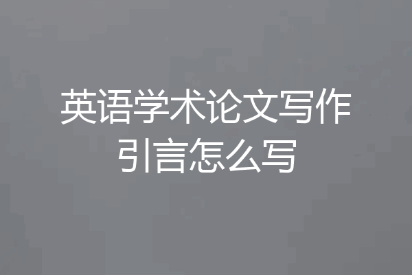 英语学术论文写作引言怎么写