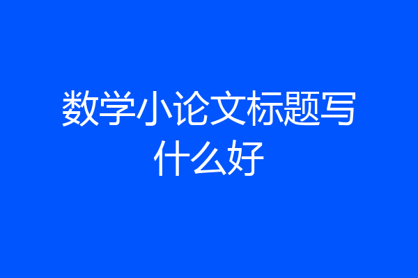数学小论文标题写什么好