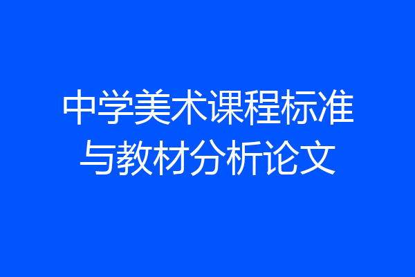 中学美术课程标准与教材分析论文