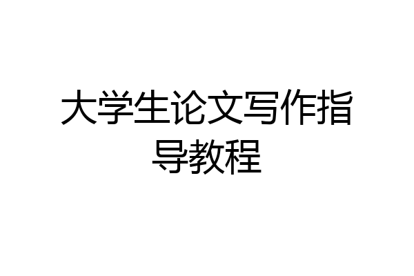 大学生论文写作指导教程
