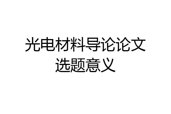 光电材料导论论文选题意义