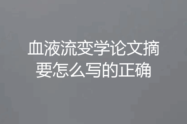 血液流变学论文摘要怎么写的正确