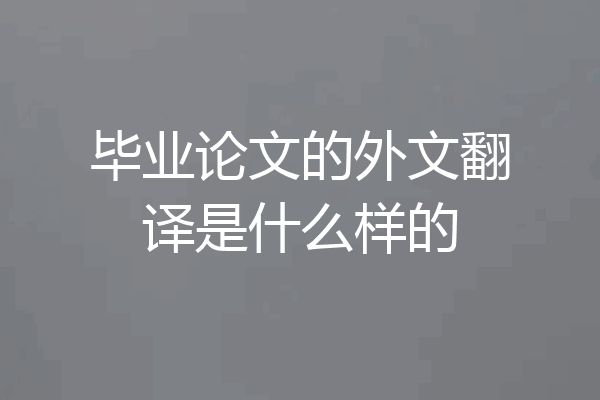 毕业论文的外文翻译是什么样的