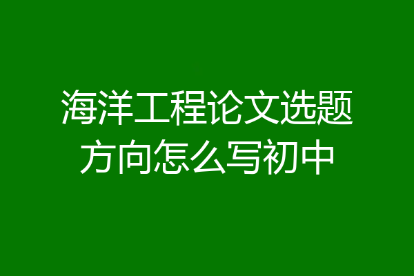 海洋工程论文选题方向怎么写初中