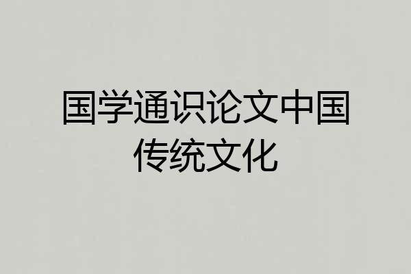 国学通识论文中国传统文化