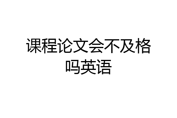 课程论文会不及格吗英语