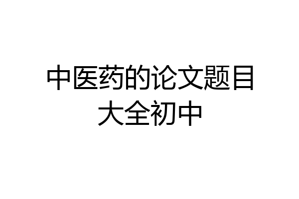 中医药的论文题目大全初中