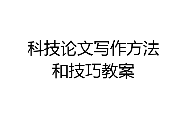 科技论文写作方法和技巧教案