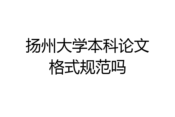 扬州大学本科论文格式规范吗