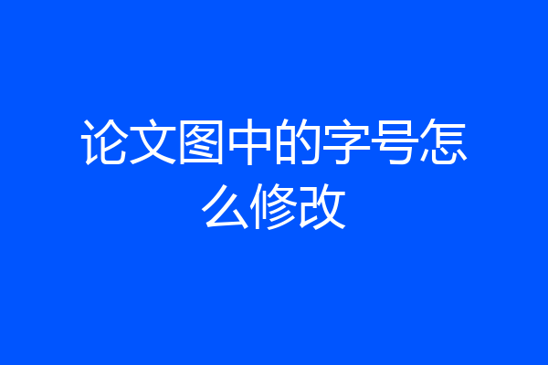 论文图中的字号怎么修改