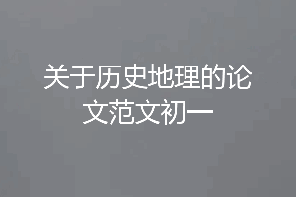 关于历史地理的论文范文初一