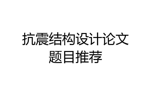 抗震结构设计论文题目推荐