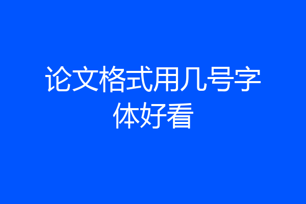 论文格式用几号字体好看