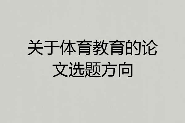 关于体育教育的论文选题方向