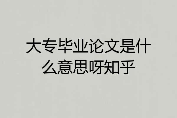 大专毕业论文是什么意思呀知乎