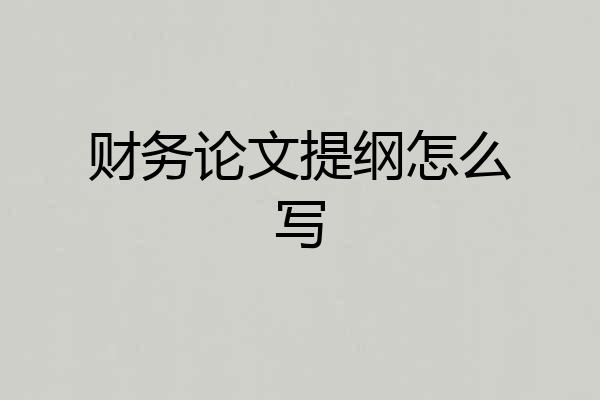 财务论文提纲怎么写