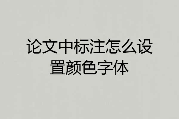 论文中标注怎么设置颜色字体