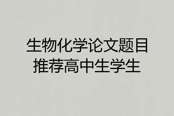 生物化学论文题目推荐高中生学生