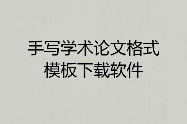 手写学术论文格式模板下载软件